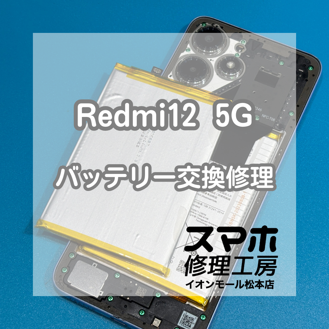 🔋すぐに電源が落ちる…Redmi 12 5G バッテリー交換修理【スマホ修理工房イオンモール松本店】